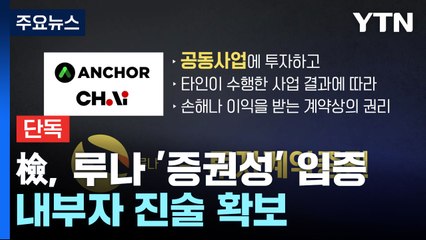 [단독] 檢, 루나 '증권성' 입증 내부자 진술 확보 / YTN