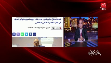 عمرو أديب: الدولة بتشتغل في ملف المياه بشكل يومي ومواجهة آثار التغيرات المناخية على المياه