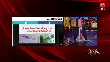 عمرو أديب: حصتنا من المياه ٥٥ مليار متر مكعب ولكننا نحتاج  أكثر من ١٠٠ مليار متر مكعب