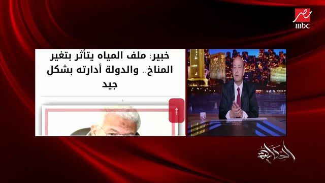 عمرو أديب: كل المطلوب مننا كمصريين إننا وإحنا بنستخدم المياه لازم يكون في دماغنا إنها شحيحة عندنا