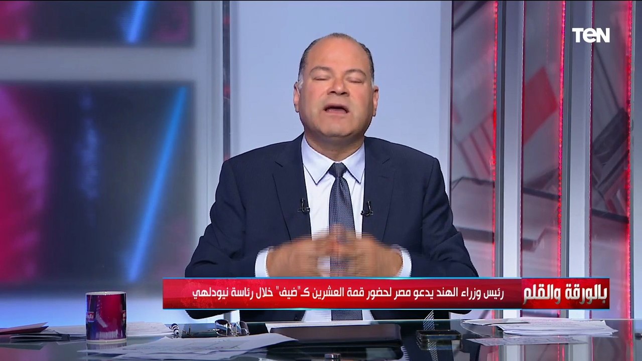 الديهي: الهند أعلنت مشاركة مصر في قمة العشرين في نيودلهي كـ ضيف
