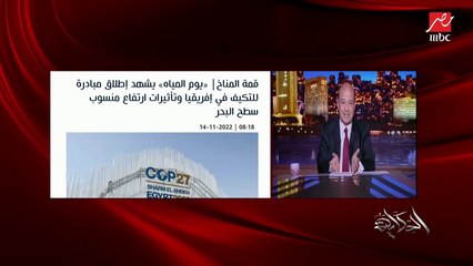 استدامة توفير المياه مبقتش رفاهية بقى ليها أولوية لا تحتمل الاستهتار في التعامل معها.. التعليق الكامل لعمرو أديب