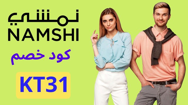 كود خصم نمشي اول طلب 2022