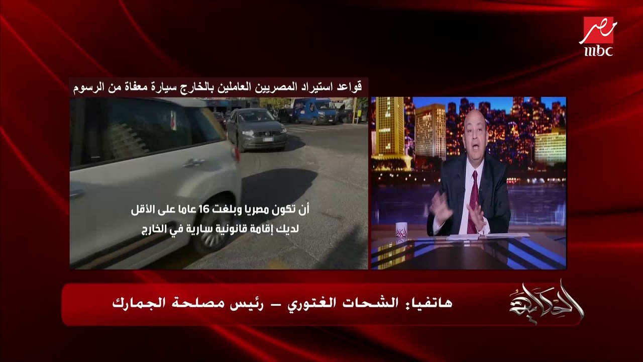 خطوة بخطوة.. الشحات الغتوري رئيس مصلحة الجمارك يشرح كيفية تسجيل استيراد السيارات للمصريين بالخارج على المنصة المخصصة لذلك