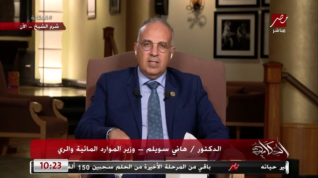 إسكندرية مهددة بالغرق.. وهل مصر هتبقى دولة ممطرة بفعل التغييرات المناخية؟.. وهل تأثرنا باستقطاع أثيوبيا للمياه أثناء ملء سد النهضة ولأول مرة يخصص يوم المياة في مؤتمر المناخ .. المداخلة الكاملة لوزير الري هاني سويلم لبرنامج الحكاية