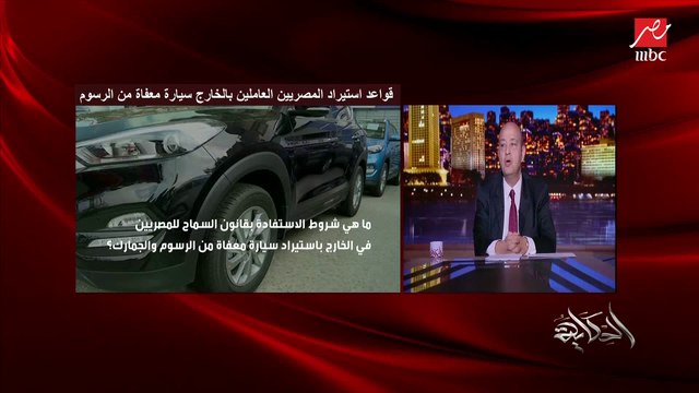 عمرو أديب: الميزة في وديعة استيراد السيارة للمصريين في الخارج أنك هتاخد فلوسك بعد ٥ سنين وأرجو عدم العبث في القرار من التجار