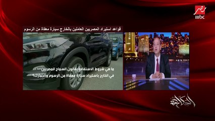 عمرو أديب: الميزة في وديعة استيراد السيارة للمصريين في الخارج أنك هتاخد فلوسك بعد ٥ سنين وأرجو عدم العبث  في القرار من التجار