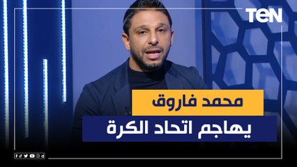 "مفيش أهداف محطوطه ومحدش بيتحاسب".. محمد فاروق يهاجم اتحاد الكرة المصري