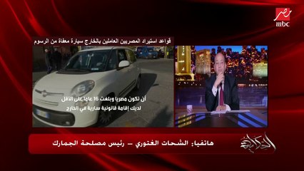 الشحات الغتوري: السيارة الكهربائية معفاة من الضرائب ويدفع ١٤٪؜ فقط من أي دولة في العالم