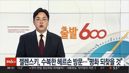 젤렌스키, 수복한 헤르손 방문…"평화 되찾을 것"