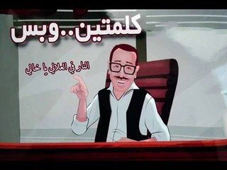 البرنامج الاذاعي الرائع كلمتين وبس حلقة " النار في العلالي يا خالي"تقديم العبقري فؤاد المهندس