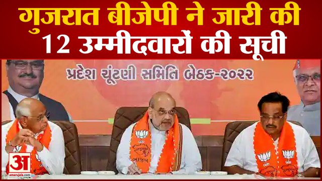 Gujarat Election :गुजरात बीजेपी ने जारी की 12 उम्मीदवारों की सूची बीजेपी कांग्रेस ने बदले उम्मीदवार