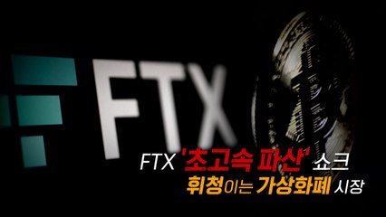 [영상] FTX '초고속 파산' 쇼크...휘청이는 가상화폐 시장 / YTN
