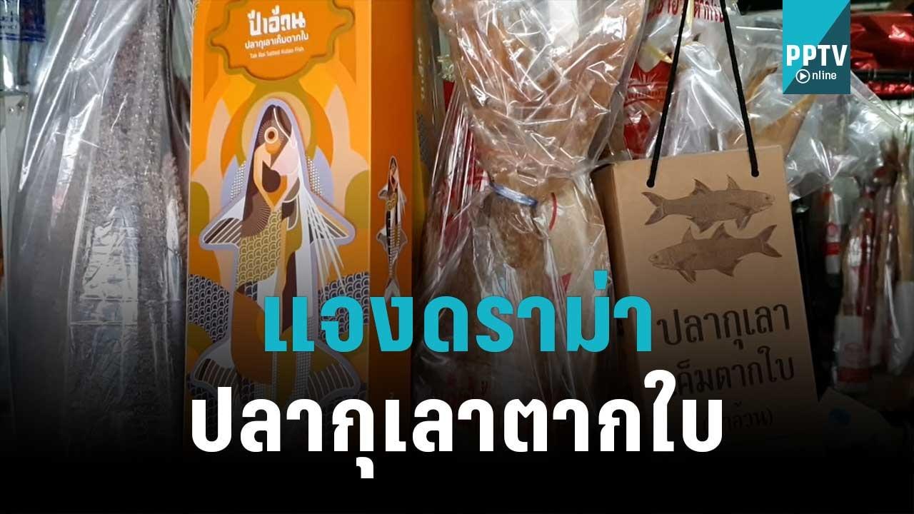 แจงดราม่า ปลากุเลาตากใบ ยันซื้อจากร้านป้าอ้วน | โชว์ข่าวเช้านี้ | 15 พ.ย. 65