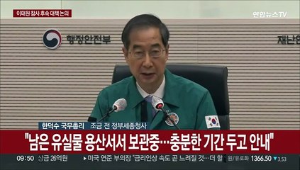 [현장연결] 한총리 "어제 유족 동의없는 명단 공개…깊은 유감"