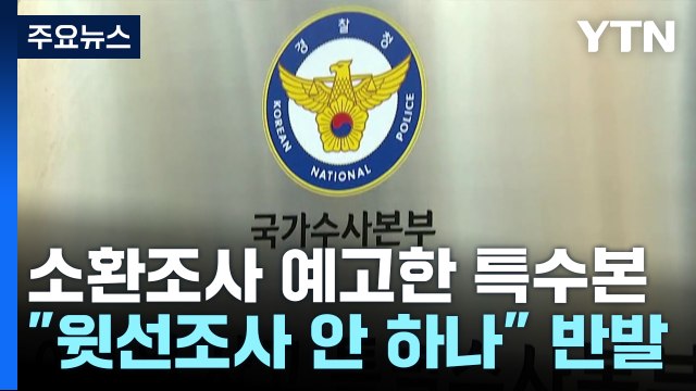 소환조사 예고한 특수본...윗선 수사 확대는 '신중 모드' / YTN