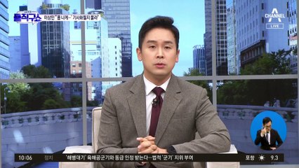 [핫플]이진복, ‘MBC 배제’에 “좋게 생각하자”…野 “오만방자”