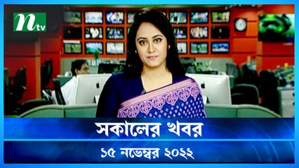 Shokaler Khobor | 15 November 2022 | NTV Latest News Update