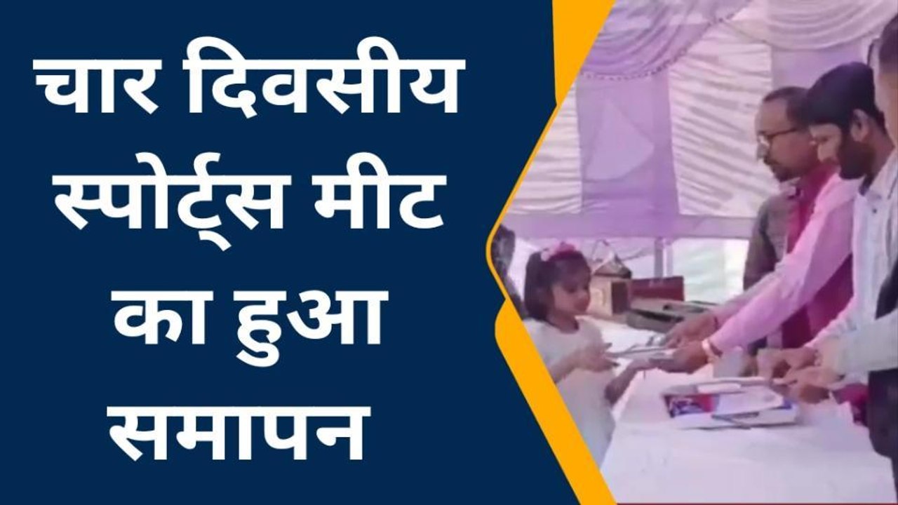 मुंगेर : चार दिवसीय स्पोर्ट्स मीट का हुआ समापन