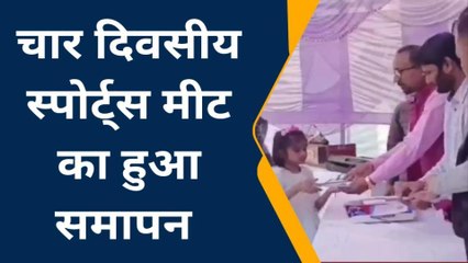 मुंगेर : चार दिवसीय स्पोर्ट्स मीट का हुआ समापन