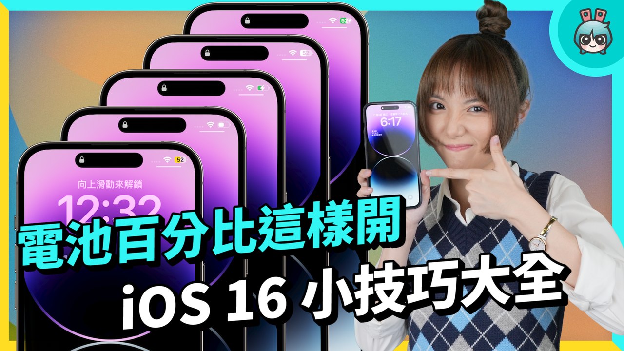 iOS 16 全系列新功能使用大全 這些超方便功能你都會用了嗎？─影片 Dailymotion