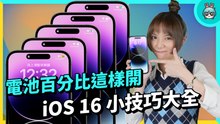 iOS 16 全系列新功能使用大全 這些超方便功能你都會用了嗎？