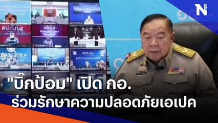 "บิ๊กป้อม" เปิด กอ.ร่วมรักษาความปลอดภัยเอเปค | มอร์นิ่งเนชั่น | NationTV22