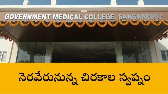 సంగారెడ్డి: జిల్లా ప్రభుత్వ మెడికల్ కళాశాల ప్రారంభం నేడే