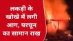 सम्भल:लकड़ी के खोखे में लगी भीषण आग,दमकल विभाग ने पाया काबू,हजारों रुपयों की क्षति