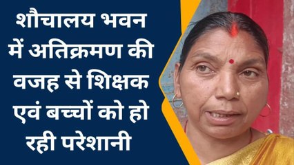 सिहावल:विद्यालय का शौचालय हुआ अतिक्रमण का शिकार,बच्चों हो रहे परेशानी,प्रशासन लापरवाह