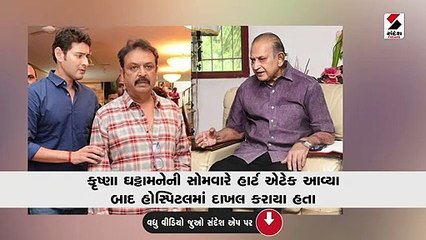 સાઉથના સુપરસ્ટાર મહેશ બાબુના પિતાનું વહેલી સવારે નિધન