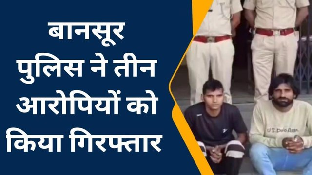 बानसूर: फायरिंग करने वाले तीन गिरफ्तार, युवकों पर कैंपर गाड़ी चढ़ाने का किया था प्रयास