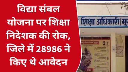 झुंझुनू: विद्या संबल योजना पर शिक्षा निदेशक की रोक, जिले में 28986 ने किए थे आवेदन