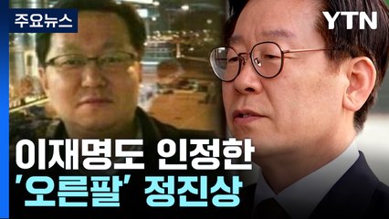 이재명도 인정한 '얼굴 없는 오른팔'..."20년 측근 보좌" / YTN