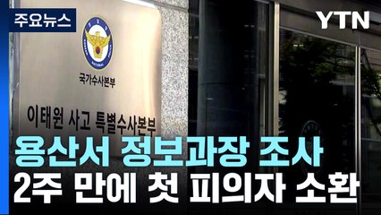 특수본, 용산서 정보과장 상대 첫 소환조사...출범 2주만 / YTN