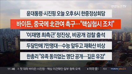 [이시각헤드라인] 11월 15일 뉴스센터12