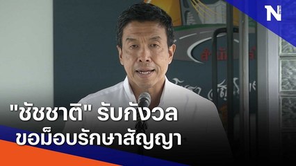 "ชัชชาติ" รับกังวล ขอม็อบรักษาสัญญา | มอร์นิ่งเนชั่น | NationTV22