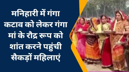 कटिहार: मनिहारी में गंगा कटाव के रौद्र रूप को शांत करने के महिलाएं कर रही है पूजा अर्चना