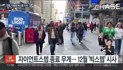 연준 2인자 "금리인상 곧 완화"…인하에는 선 그어
