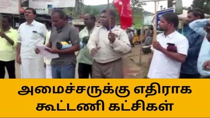 டேன் டீ விவகாரத்தில் அமைச்சரை எதிர்க்கும் கூட்டணி கட்சிகள்!