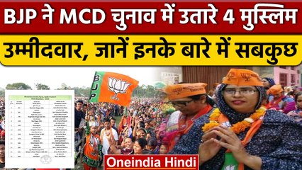 Tải video: MCD Election 2022: कौन हैं वो 4 मुस्लिम उम्मीदवार, जिन्हें BJP ने दिया टिकट|वनइंडिया हिंदी|*Politics