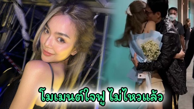 ปราง กัญญ์ณรัณ แอบรอหลังเวที หอบดอกไม้ให้ พี่เบิร์ด โมเมนต์นี้ดีต่อใจ