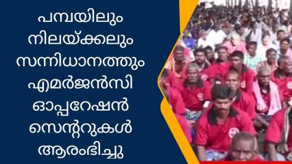 കോന്നി: പമ്പയിലും നിലയ്ക്കലും സന്നിധാനത്തും എമര്‍ജന്‍സി ഓപ്പറേഷന്‍ സെന്ററുകള്‍ ആരംഭിച്ചു