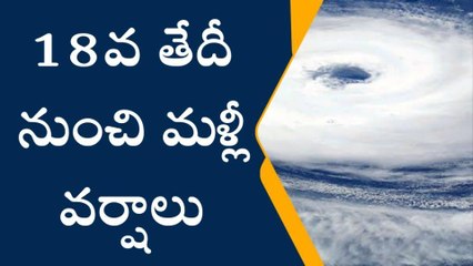 అమ్మ బాబోయ్... ఈ నెల 18 నుంచి మళ్లీ వర్షాలు
