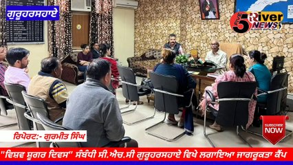 "ਵਿਸ਼ਵ ਸ਼ੂਗਰ ਦਿਵਸ" ਸੰਬੰਧੀ ਸੀ.ਐਚ.ਸੀ ਗੁਰੂਹਰਸਹਾਏ ਵਿਖੇ ਲਗਾਇਆ ਜਾਗਰੂਕਤਾ ਕੈੰਪ || World Diabetes day Awareness Camp #fiverivernews #5rivernews #5river #news #news #5river #news #latestnews #diabetesday #diabetesawareneaacamp #fiverivernews #ਫਾਇਵ ਰਿਵਰ ਨਿਊਜ਼ #Five