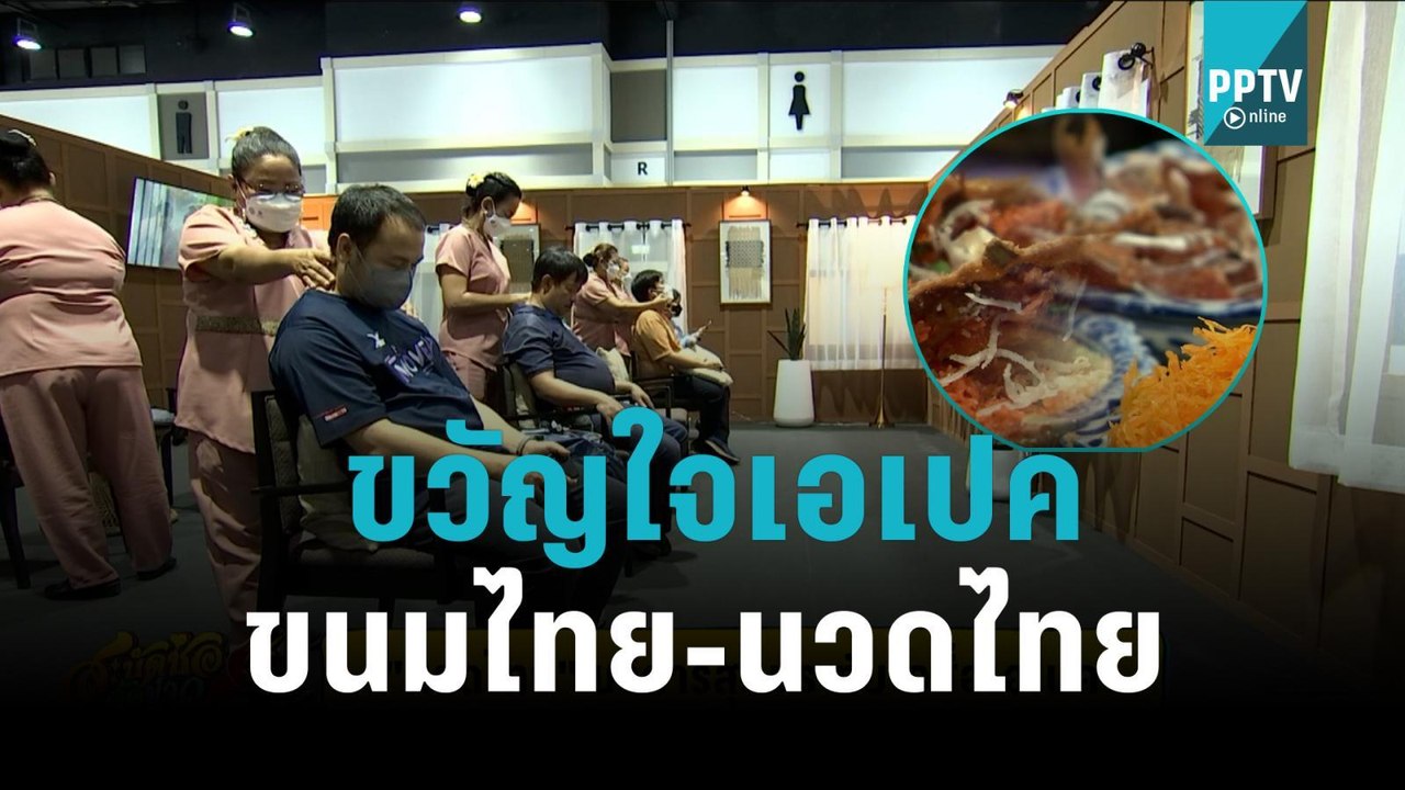 "นวดไทย-ขนมไทย" ขึ้นชื่อ สุดประทับใจสื่อมวลชนเอเปค คิวแน่นตลอดทั้งวัน|สะบัดช่อจ้อข่าว|15 พ.ย. 65
