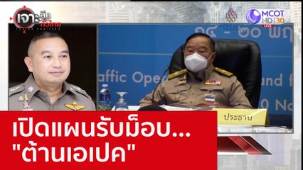 เปิดแผนรับม็อบ..."ต้านเอเปค" : เจาะลึกทั่วไทย (145พ.ย. 65)