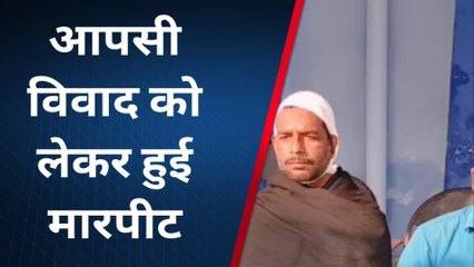 गोपलगंज: सुन्दरपट्टी में आपसी विवाद को लेकर मारपीट, युवक गंभीर घायल