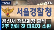 용산서 정보과장 소환...서울시 관계자도 첫 조사 / YTN