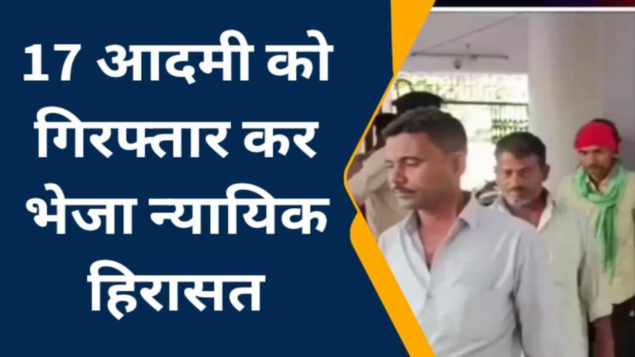 मधुबनी: उत्पाद एवं मद्य निषेध विभाग की बड़ी कार्रवाई, 17 आदमी को भेजा जेल
